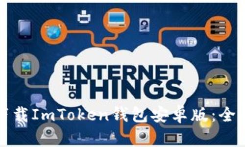 如何下载ImToken钱包安卓版：全面指南