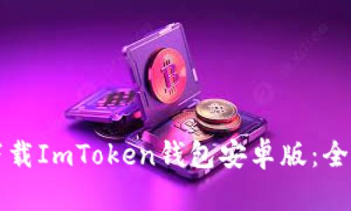 如何下载ImToken钱包安卓版：全面指南