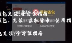 : 如何给OKEx钱包充值：全