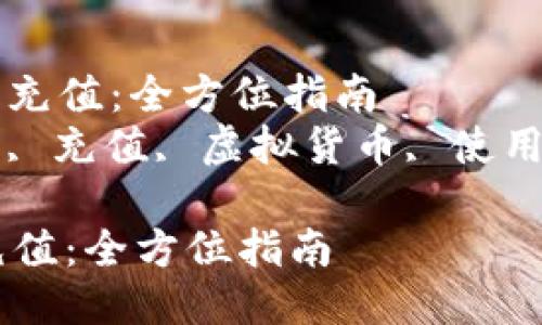 : 如何给OKEx钱包充值：全方位指南  
关键词: OKEx钱包, 充值, 虚拟货币, 使用指南, 数字资产  

如何给OKEx钱包充值：全方位指南