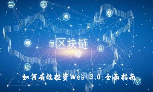  如何有效投资Web 3.0：全面指南