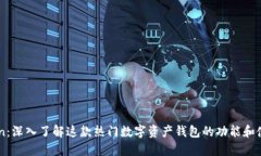 imToken：深入了解这款热门