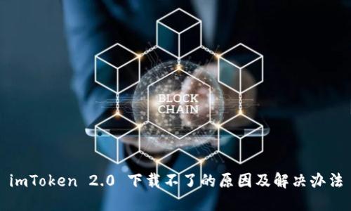 imToken 2.0 下载不了的原因及解决办法