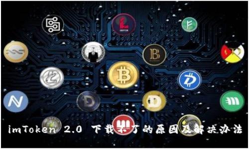 imToken 2.0 下载不了的原因及解决办法