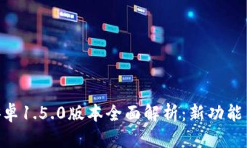 Tokenim安卓1.5.0版本全面解析：新功能与使用技巧