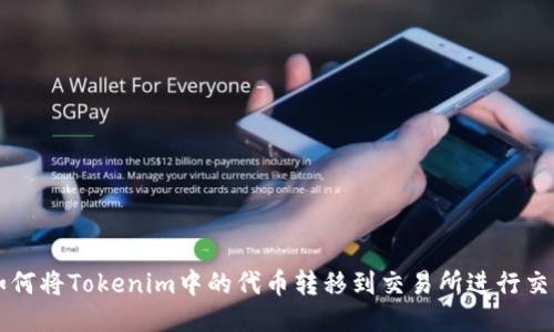如何将Tokenim中的代币转移到交易所进行交易