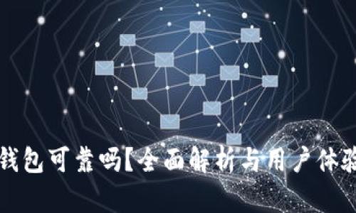 库神钱包可靠吗？全面解析与用户体验分析