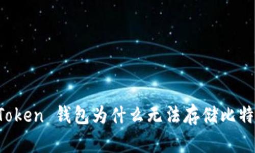 imToken 钱包为什么无法存储比特币？