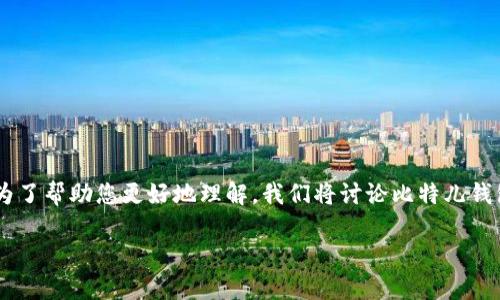 比特儿钱包地址是一个针对虚拟货币用户的重要话题。为了帮助您更好地理解，我们将讨论比特儿钱包的地址获取、使用以及相关常见问题，并提供详细答案。

如何找到您的比特儿钱包地址？