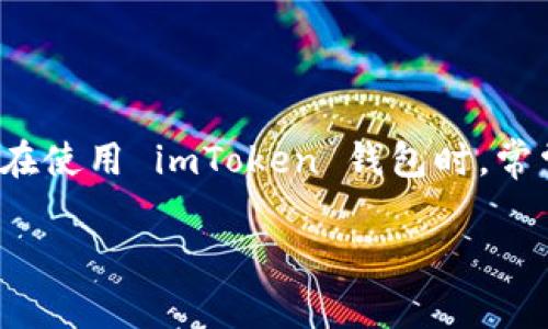 imToken 是一款流行的多链数字资产钱包，其核心功能就是为用户提供一个安全、便捷的数字资产管理平台。用户在使用 imToken 钱包时，常常会有一些关于地址数量、代币存储和管理的问题。其中一个常见的问题就是“imToken最多可以使用多少个地址？”

imToken最多可以多少个地址？全面解析钱包地址的使用