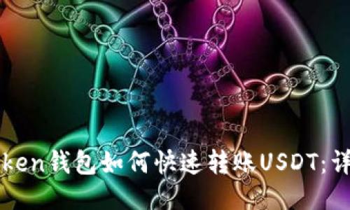 : imToken钱包如何快速转账USDT：详细指南