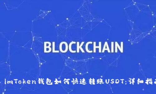 : imToken钱包如何快速转账USDT：详细指南