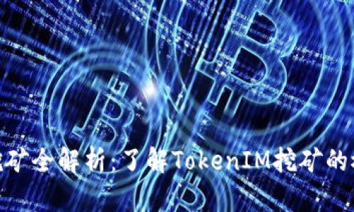 TokenIM挖矿全解析：了解TokenIM挖矿的概念与操作
