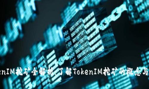 TokenIM挖矿全解析：了解TokenIM挖矿的概念与操作
