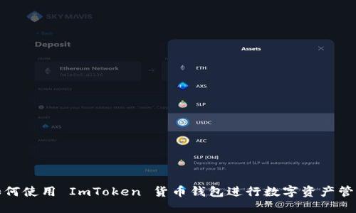 如何使用 ImToken 货币钱包进行数字资产管理