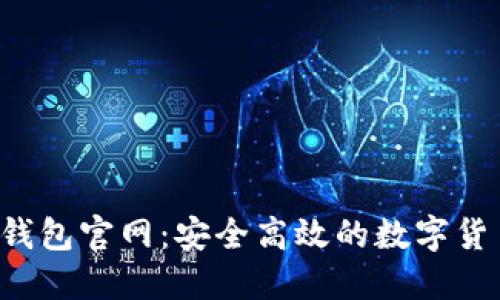  数字资产钱包官网：安全高效的数字货币管理平台