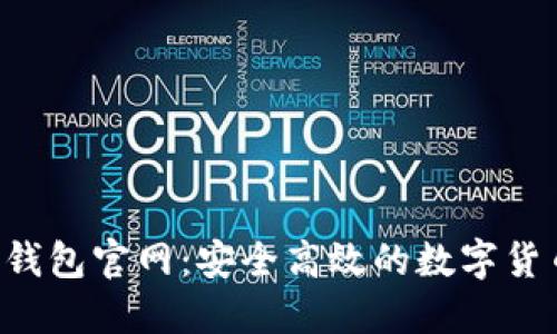  数字资产钱包官网：安全高效的数字货币管理平台