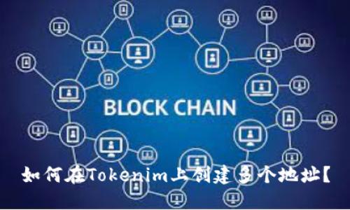 如何在Tokenim上创建多个地址？