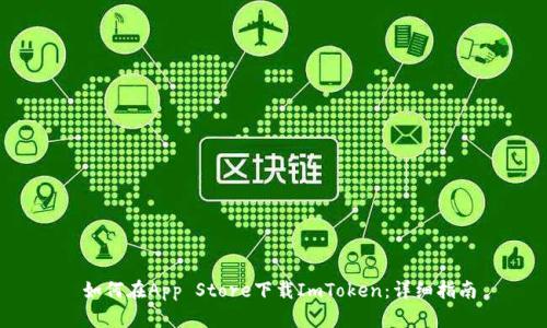  如何在App Store下载ImToken：详细指南