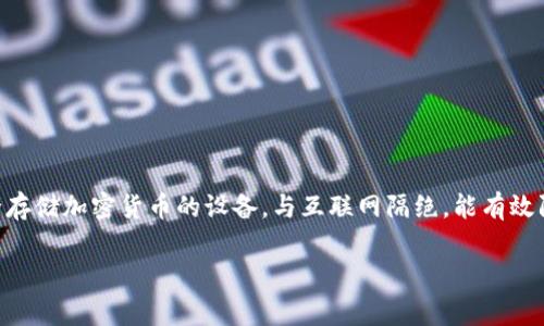 冷钱包怎么登陆是一个关于加密货币管理的常见问题，尤其在数字资产日益受到关注的今天。冷钱包是一种用于安全存储加密货币的设备，与互联网隔绝，能有效防止黑客攻击。那么，如何安全地登录冷钱包呢？本文将全面解析冷钱包的登录流程与操作注意事项，并解答相关问题。

冷钱包怎么登陆：安全存储加密货币的必要指南