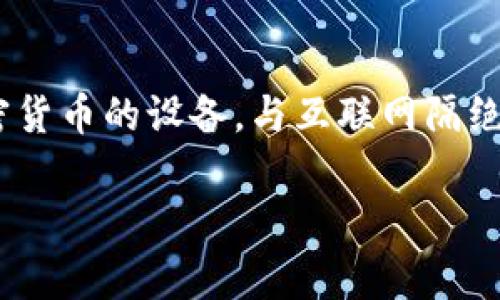 冷钱包怎么登陆是一个关于加密货币管理的常见问题，尤其在数字资产日益受到关注的今天。冷钱包是一种用于安全存储加密货币的设备，与互联网隔绝，能有效防止黑客攻击。那么，如何安全地登录冷钱包呢？本文将全面解析冷钱包的登录流程与操作注意事项，并解答相关问题。

冷钱包怎么登陆：安全存储加密货币的必要指南