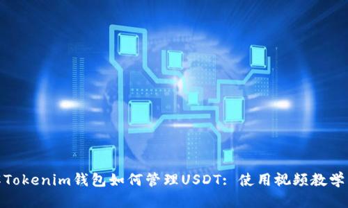 : 详解Tokenim钱包如何管理USDT: 使用视频教学与技巧