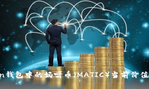 imToken钱包中的妈呀币（MATIC）当前价值是多少？
