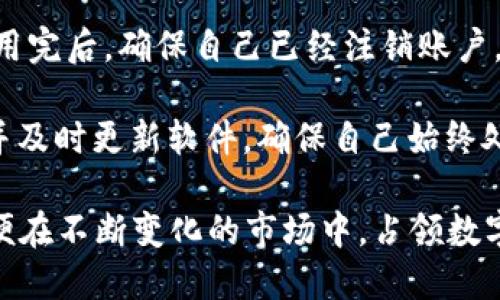 jiaoti全面解析 imToken 2.0：让数字资产管理更智能/jiaoti
imToken, 数字钱包, 区块链, 资产管理, 加密货币/guanjianci

随着区块链技术的日益发展和数字货币交易的普及，越来越多的用户开始关注如何安全地管理和交易他们的数字资产。在这个背景下，imToken 2.0作为一款领先的数字资产管理工具，凭借其强大的功能和便捷的使用体验，逐渐成为许多用户的首选。本文将对imToken 2.0进行全面的分析与解读，帮助用户更好地理解和使用这款数字钱包。

imToken 2.0的基本功能
imToken 2.0是一个多链数字钱包，用户可以在这一平台上管理各种类型的数字资产，包括以太坊（ETH）、比特币（BTC）以及其他ERC20代币。该钱包支持多种区块链协议，进一步丰富了用户的资产管理选择。

一方面，imToken 2.0提供了便利的资产收发功能，用户只需通过几个简单的步骤便可进行数字货币的转账。此外，该钱包还集成了去中心化交易所（DEX），用户可以在钱包内直接进行资产交易，无需转移至其他平台，提高了交易的安全性和便利性。

另一方面，imToken 2.0还提供了强有力的安全保障。其采用了多重签名技术和冷钱包存储方案，用户的私钥始终不会暴露，降低了被黑客攻击的风险。同时，imToken团队也在不断进行安全性升级，保证用户资产的安全。

imToken 2.0的用户体验
imToken 2.0在用户体验上也进行了大量。用户界面更加友好，操作步骤更为简洁直观。对于新手用户来说，imToken的使用门槛相对较低，用户可以在短时间内掌握钱包的基本操作。而对于高级用户，imToken 2.0也专为其提供了多种高级功能，如设置交易限额、自定义Gas费用等，满足不同层次用户的需求。

此外，imToken 2.0还支持资产组合图谱，用户可以直观地看到自己持有的各种资产以及它们的市场行情。通过数据的可视化展示，用户能够更好地进行投资决策，从而实现资产增值。

imToken 2.0的未来发展方向
面对日益激烈的市场竞争，imToken 2.0在未来的发展方向上也有了清晰的规划。团队计划不断引入新技术和功能，以满足不断变化的市场需求。例如，imToken将加强对DeFi（去中心化金融） 的支持，让用户可以便捷地参与到这一新兴金融生态中。

同时，团队还将继续扩展多链支持，允许用户在同一钱包中管理更多类型的资产。此外，为了提升用户的安全性及隐私保护，imToken承诺将会定期进行安全审计，确保钱包的安全性始终处于行业领先水平。

用户在使用imToken 2.0时可能遇到的问题
虽然imToken 2.0的功能强大，但用户在实际使用过程中仍可能会遇到一些问题，例如如何找回丢失的私钥、如何处理交易延迟、数字资产如何安全存储等。以下是五个常见问题的解答。

如何找回丢失的私钥?
私钥是用户访问数字钱包和管理资产的唯一凭证。因此，妥善保管私钥是每个用户的责任。而一旦用户丢失了私钥，恢复的难度将大大增加。imToken 2.0建议用户在设置钱包时一定要备份助记词。助记词通常是12个英语单词，是恢复私钥的关键。

若用户丢失了私钥且未备份助记词，恢复资产几乎是不可能的。imToken团队在此强调，用户在创建钱包时一定要写下助记词，并将其妥善保管在安全的地方。为了避免此类问题，用户可以选择使用硬件钱包进行额外的资产安全保护。

如何处理交易延迟?
在进行数字货币交易时，用户有时会遇到交易延迟的问题。这通常是因为区块链网络拥堵导致的。在这种情况下，用户可以选择提高Gas费用，从而加快交易的确认速度。imToken 2.0允许用户在交易时自行设定Gas费用，也可以选择“快速模式”，系统会自动为用户计算Optimal Gas费用，以确保交易的顺利完成。

当然，用户还可以在交易信息页面查看当前区块链的拥堵状态，以此判断是否需要修改Gas费用。此外，imToken 2.0的客户支持团队也非常高效，用户在遇到问题时，可以及时联系支持团队以获得帮助。

数字资产如何安全存储?
安全存储数字资产是每个用户的首要任务。imToken 2.0采用了多种安全措施，包括冷存储和多重签名等，确保用户的资产安全。此外，用户还可以选择在设备上设置密码和指纹识别等功能，以增加额外的安全层。

同时，用户应定期更新钱包软件，以获得最新的安全补丁。此外，避免在不信任的设备上访问钱包也是非常重要的。用户在进行交易时，尽量使用官方渠道和信息，以降低被骗的风险。

imToken 2.0是否支持多种币种?
imToken 2.0是一款支持多种币种的数字钱包，用户不仅可以管理以太坊（ETH）和比特币（BTC），还可以操作ERC20及其他多个主流链的资产。用户在添加新币种时，可以直接在钱包内搜索并添加相关资产，非常方便。

对于希望进行多币种投资的用户，imToken 2.0提供了极大的便利。用户只需在一款软件上便可管理多种数字资产，省去在不同平台中来回切换的麻烦。同时，imToken 2.0的用户界面也会根据不同资产的特性进行调整，确保用户能够轻松查看和管理其所有投资。

如何提高imToken 2.0的安全性?
为了进一步提高imToken 2.0的安全性，用户可以采取一些常见的安全措施，例如开启两步验证功能、使用硬件钱包进行资产存储和定期备份助记词等。使用完后，确保自己已经注销账户，避免他人借用设备时访问钱包。

此外，用户在线上交易时，应保持警惕，识别潜在的钓鱼网站和假冒应用程序。建议用户时刻关注imToken的官方网站和社交媒体，以获取最新的安全资讯，并及时更新软件，确保自己始终处于安全的使用环境中。

总之，imToken 2.0凭借出色的功能、优质的用户体验和良好的安全性，已成为数字货币用户的重要工具。在未来的发展中，用户应持续关注其更新动态，以便在不断变化的市场中，占领数字资产管理的先机。