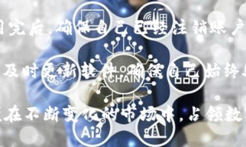 jiaoti全面解析 imToken 2.0：让数字资产管理更智能/jiaoti
imToken, 数字钱包, 区块链, 资产管理, 加密货币/guanjianci

随着区块链技术的日益发展和数字货币交易的普及，越来越多的用户开始关注如何安全地管理和交易他们的数字资产。在这个背景下，imToken 2.0作为一款领先的数字资产管理工具，凭借其强大的功能和便捷的使用体验，逐渐成为许多用户的首选。本文将对imToken 2.0进行全面的分析与解读，帮助用户更好地理解和使用这款数字钱包。

imToken 2.0的基本功能
imToken 2.0是一个多链数字钱包，用户可以在这一平台上管理各种类型的数字资产，包括以太坊（ETH）、比特币（BTC）以及其他ERC20代币。该钱包支持多种区块链协议，进一步丰富了用户的资产管理选择。

一方面，imToken 2.0提供了便利的资产收发功能，用户只需通过几个简单的步骤便可进行数字货币的转账。此外，该钱包还集成了去中心化交易所（DEX），用户可以在钱包内直接进行资产交易，无需转移至其他平台，提高了交易的安全性和便利性。

另一方面，imToken 2.0还提供了强有力的安全保障。其采用了多重签名技术和冷钱包存储方案，用户的私钥始终不会暴露，降低了被黑客攻击的风险。同时，imToken团队也在不断进行安全性升级，保证用户资产的安全。

imToken 2.0的用户体验
imToken 2.0在用户体验上也进行了大量。用户界面更加友好，操作步骤更为简洁直观。对于新手用户来说，imToken的使用门槛相对较低，用户可以在短时间内掌握钱包的基本操作。而对于高级用户，imToken 2.0也专为其提供了多种高级功能，如设置交易限额、自定义Gas费用等，满足不同层次用户的需求。

此外，imToken 2.0还支持资产组合图谱，用户可以直观地看到自己持有的各种资产以及它们的市场行情。通过数据的可视化展示，用户能够更好地进行投资决策，从而实现资产增值。

imToken 2.0的未来发展方向
面对日益激烈的市场竞争，imToken 2.0在未来的发展方向上也有了清晰的规划。团队计划不断引入新技术和功能，以满足不断变化的市场需求。例如，imToken将加强对DeFi（去中心化金融） 的支持，让用户可以便捷地参与到这一新兴金融生态中。

同时，团队还将继续扩展多链支持，允许用户在同一钱包中管理更多类型的资产。此外，为了提升用户的安全性及隐私保护，imToken承诺将会定期进行安全审计，确保钱包的安全性始终处于行业领先水平。

用户在使用imToken 2.0时可能遇到的问题
虽然imToken 2.0的功能强大，但用户在实际使用过程中仍可能会遇到一些问题，例如如何找回丢失的私钥、如何处理交易延迟、数字资产如何安全存储等。以下是五个常见问题的解答。

如何找回丢失的私钥?
私钥是用户访问数字钱包和管理资产的唯一凭证。因此，妥善保管私钥是每个用户的责任。而一旦用户丢失了私钥，恢复的难度将大大增加。imToken 2.0建议用户在设置钱包时一定要备份助记词。助记词通常是12个英语单词，是恢复私钥的关键。

若用户丢失了私钥且未备份助记词，恢复资产几乎是不可能的。imToken团队在此强调，用户在创建钱包时一定要写下助记词，并将其妥善保管在安全的地方。为了避免此类问题，用户可以选择使用硬件钱包进行额外的资产安全保护。

如何处理交易延迟?
在进行数字货币交易时，用户有时会遇到交易延迟的问题。这通常是因为区块链网络拥堵导致的。在这种情况下，用户可以选择提高Gas费用，从而加快交易的确认速度。imToken 2.0允许用户在交易时自行设定Gas费用，也可以选择“快速模式”，系统会自动为用户计算Optimal Gas费用，以确保交易的顺利完成。

当然，用户还可以在交易信息页面查看当前区块链的拥堵状态，以此判断是否需要修改Gas费用。此外，imToken 2.0的客户支持团队也非常高效，用户在遇到问题时，可以及时联系支持团队以获得帮助。

数字资产如何安全存储?
安全存储数字资产是每个用户的首要任务。imToken 2.0采用了多种安全措施，包括冷存储和多重签名等，确保用户的资产安全。此外，用户还可以选择在设备上设置密码和指纹识别等功能，以增加额外的安全层。

同时，用户应定期更新钱包软件，以获得最新的安全补丁。此外，避免在不信任的设备上访问钱包也是非常重要的。用户在进行交易时，尽量使用官方渠道和信息，以降低被骗的风险。

imToken 2.0是否支持多种币种?
imToken 2.0是一款支持多种币种的数字钱包，用户不仅可以管理以太坊（ETH）和比特币（BTC），还可以操作ERC20及其他多个主流链的资产。用户在添加新币种时，可以直接在钱包内搜索并添加相关资产，非常方便。

对于希望进行多币种投资的用户，imToken 2.0提供了极大的便利。用户只需在一款软件上便可管理多种数字资产，省去在不同平台中来回切换的麻烦。同时，imToken 2.0的用户界面也会根据不同资产的特性进行调整，确保用户能够轻松查看和管理其所有投资。

如何提高imToken 2.0的安全性?
为了进一步提高imToken 2.0的安全性，用户可以采取一些常见的安全措施，例如开启两步验证功能、使用硬件钱包进行资产存储和定期备份助记词等。使用完后，确保自己已经注销账户，避免他人借用设备时访问钱包。

此外，用户在线上交易时，应保持警惕，识别潜在的钓鱼网站和假冒应用程序。建议用户时刻关注imToken的官方网站和社交媒体，以获取最新的安全资讯，并及时更新软件，确保自己始终处于安全的使用环境中。

总之，imToken 2.0凭借出色的功能、优质的用户体验和良好的安全性，已成为数字货币用户的重要工具。在未来的发展中，用户应持续关注其更新动态，以便在不断变化的市场中，占领数字资产管理的先机。