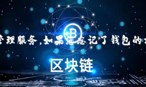 Tokenim钱包的使用和管理，可以为用户提供高效、安全的数字资产管理服务。如果您忘记了钱包的相关信息，如助记词、密码等，以下是对您可能遇到的问题的详细解答。

Tokenim钱包使用指南：如何找回遗忘的助记词和密码