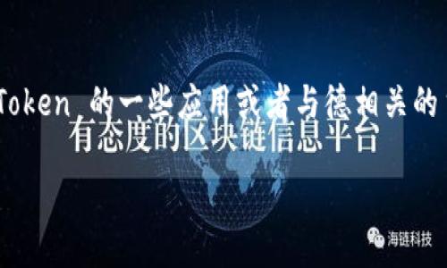 德 imtoken 可能在这里指代以太坊钱包 imToken 的一些应用或者与德相关的主题。以下是我为您准备的、关键词及详细介绍。

了解 imToken：德意志区块链钱包的未来