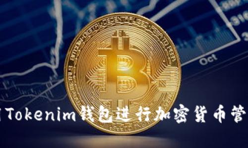 如何使用Tokenim钱包进行加密货币管理和交易