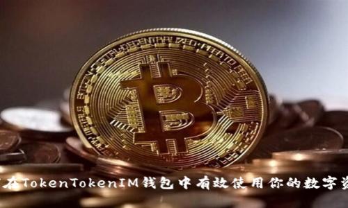 如何在TokenTokenIM钱包中有效使用你的数字资产？