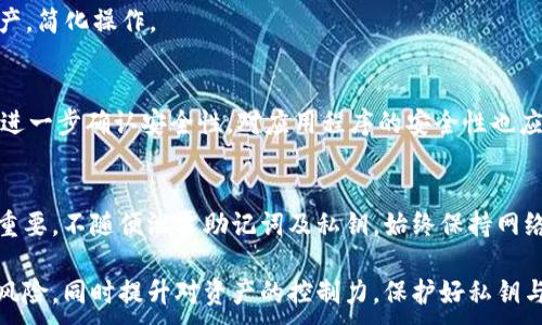 
  理解imToken中的资产密钥：安全存储与管理指南 / 
 guanjianci imToken, 资产密钥, 数字资产, 钱包安全, 加密货币 /guanjianci 

在如今这个数字资产快速发展的时代，加密货币钱包的安全性成为用户最为关注的话题之一。作为一款广受欢迎的数字资产钱包，imToken不仅支持多种加密资产的存储，更提供了各种安全措施来保护用户的投资。本文将详细介绍imToken中的资产密钥，包括其定义、作用、管理及安全策略，同时解答一些用户在使用过程中可能遇到的问题。

什么是imToken中的资产密钥？
资产密钥在imToken钱包中通常指的是用户的私钥。私钥是一个用户对其加密货币资产拥有完全控制权的秘密信息。通过私钥，用户能够对绑定在钱包地址下的数字资产进行转账、交易等操作。
imToken的资产密钥采用了高加密算法，确保其私钥不会轻易被黑客窃取。在用户首次创建钱包时，系统会生成一对公钥和私钥，公钥用作接收资金的地址，而私钥则需要被妥善保存，因为一旦私钥丢失，所有针对该私钥的资产也将无法找回。

imToken中的资产密钥的作用
1. **控制权**：用户掌握私钥就意味着对相应数字资产的完全控制。用户可通过私钥随时进行资产转移、交易等操作。
2. **安全性**：资产密钥是确保用户数字资产安全的关键。imToken采用了多层加密和安全技术，降低用户私钥被盗取的风险。
3. **交易签名**：在进行加密货币交易时，用户需要用其资产密钥对交易进行签名，确保交易的合法性与安全性。
4. **资产导入与导出**：用户可以通过资产密钥将其他平台的数字资产导入到imToken中，或者将imToken中的资产导出到其他钱包中。

如何安全管理imToken资产密钥
管理好imToken中的资产密钥，用户需要采取以下几方面的措施：
1. **备份私钥**：在创建钱包时，imToken会生成一个助记词（12或24个单词），请务必将其安全备份。建议使用纸笔记录，并存放在安全的地方，避免电子设备被黑客攻击。
2. **设置密码和生物识别**：启用imToken的密码保护和生物识别功能，增加额外的安全层，防止他人未经授权访问。
3. **定期更新软件**：保持imToken钱包及设备操作系统的最新版本，确保您拥有最新的安全补丁和功能。不要在越狱或Root的设备上使用imToken，这会增加潜在的风险。
4. **小心网络钓鱼**：需谨慎对待来自陌生人的电子邮件和短信，避免透露个人信息，尤其是私钥或助记词。这类攻击手法越来越常见，掌握辨识技巧至关重要。
5. **多重签名**：对于持有大量加密资产的用户，考虑使用多重签名技术，这种方法可以设定多个批准的地址，增加资产安全性。

如何恢复imToken资产密钥
如果用户在设备丢失或钱包被删除的情况下，能够恢复数字资产则主要取决于备份的私钥或助记词。以下是恢复过程：
1. **下载imToken**：首先，用户需要在新的设备上下载并安装imToken应用程序。
2. **选择恢复钱包**：打开应用后，选择“恢复钱包”选项，系统会要求用户输入备份的助记词。
3. **输入助记词**：正确输入助记词后，用户需要设置一个新的钱包密码，以便重新访问钱包。
4. **访问资产**：完成这一操作后，用户将能够重新访问其原有数字资产，确保资产的完整性。

imToken资产密钥的常见问题
在使用imToken钱包的过程中，用户可能会遇到以下几个问题：

1. 如何找回丢失的私钥？
私钥一旦丢失，用户将无法访问其数字资产。相比之下，助记词如果保存完整且安全，可以用于恢复钱包。用户必须进行备份和保持助记词的安全，使用强密码保护。对于具有高度价值资产的用户，建议定期检查备份以及在安全的环境中进行操作。

2. imToken私钥与助记词的区别是什么？
私钥是一个长字符串，控制着用户的加密资产，而助记词则是一组易于记忆的单词。助记词可以生成与某一账户相对应的私钥，在找回丢失钱包时，助记词比私钥更关键，能帮助用户一次性恢复整个钱包的资产，而不是手动输入每一个私钥。

3. imToken钱包是否支持多币种？
imToken作为一款多币种钱包，支持以太坊及其众多ERC20代币、比特币、Tron等多种主流加密资产。用户可以在一个钱包内管理不同类型的数字资产，简化操作。

4. 如何升级imToken钱包以增强安全性？
为了提升安全性，用户需定期检查更新应用程序，启用双因素认证或生物识别安全特性。在进行大额交易之前，用户也应通过移动端动态双因素认证进一步确认安全性。对应用程序的安全性也应保持警惕，注意各类操作。

5. imToken中的资产是否安全？
imToken在安全性方面采用了多种策略，包括多层加密和用户端钱包控制，确保用户对自身资产的完全控制。然而，用户的安全态度和责任心也极为重要，不随便泄露助记词及私钥，始终保持网络安全警惕。而定期审查和升级安全措施能够进一步增强自身数字资产的安全性。

总之，imToken作为一款主流的数字资产钱包，提供了多样化的功能与确保资金安全的多重措施。了解资产密钥的管理与使用，能够有效降低用户的风险，同时提升对资产的控制力。保护好私钥与助记词，定期对电子钱包进行检查与维护，将是保障资产安全的最佳方式。
```