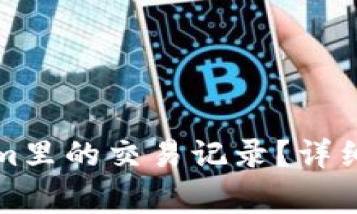 如何删除Tokenim里的交易记录？详细步骤与注意事项