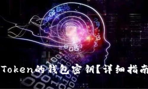 如何找到imToken的钱包密钥？详细指南与注意事项