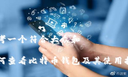 思考一个符合大众和

如何查看比特币钱包及其使用指南