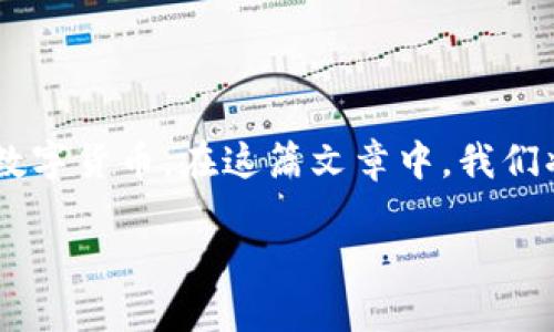 imToken 是一款流行的数字资产钱包，用户可以用它来存储、管理和交易多种数字货币。在这篇文章中，我们将详细探讨 imToken 是否支持收取 BTC（比特币），并涵盖相关的内容和问题。

imToken如何支持比特币（BTC）的收取与管理？