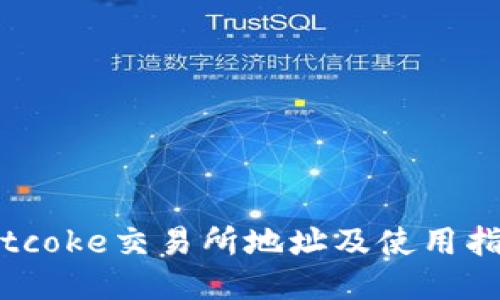 Bitcoke交易所地址及使用指南