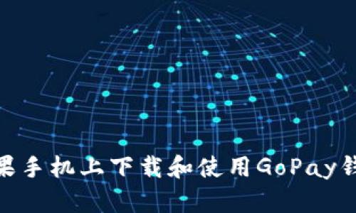 : 如何在苹果手机上下载和使用GoPay钱包进行支付