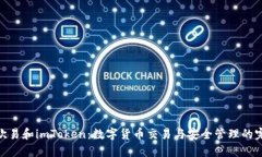 : 探索欧易和imToken：数字