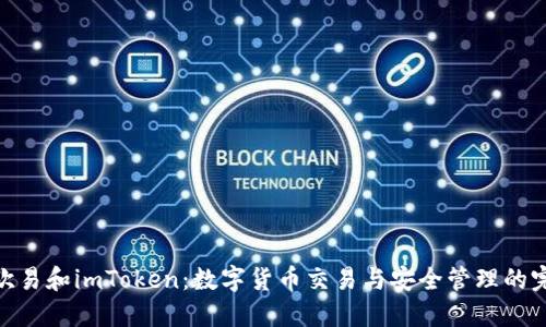: 探索欧易和imToken：数字货币交易与安全管理的完美结合