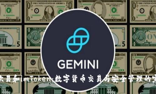 : 探索欧易和imToken：数字货币交易与安全管理的完美结合