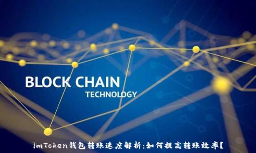  
imToken钱包转账速度解析：如何提高转账效率？