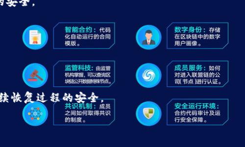 无限币钱包数据替换是一个近年来备受关注的话题，随着区块链技术的普及，越来越多的用户开始关注数字货币的钱包安全与数据管理。在这个过程中，用户常常会遇到一些特定的问题，例如如何有效地替换钱包数据、保护自身资产安全等。在这篇文章中，我们将深入探讨有关无限币钱包数据替换的一些重要知识，同时解答一些用户在相关搜索中可能遇到的问题。

  无限币钱包数据替换：安全性与操作指南/  

 guanjianci 无限币钱包, 数据替换, 安全性, 数字货币, 区块链/ guanjianci 

### 无限币钱包数据替换的概述

无限币钱包是存储和管理无限币（也被称为Infinite Coin）的一种软件或硬件钱包工具。随着数字货币的快速发展，钱包的功能已不仅限于简单的收发交易，数据安全性、隐私保护以及钱包的易用性等意识形态，显得越来越重要。数据替换，简单来说，就是指在不改变钱包安全性的前提下，对应用中的某些数据进行更新或替换。

### 数据替换的重要性

对用户来说，数据替换的重要性不言而喻。在以下几个方面尤为突出：

1. **安全性**：替换钱包数据可以防止黑客的攻击和数据泄露，确保资产安全。
   
2. **更新性**：随着技术的更新迭代，用户有时需要替换过时的数据，来获取最新功能和安全措施。

3. **隐私保护**：通过适当的数据替换，可以一定程度上保护用户的隐私，以防止不必要的信息泄露。

### 如何进行有效的钱包数据替换

#### 备份数据

在进行数据替换之前，最重要的一步是备份现有钱包数据。通过备份，可以确保在替换过程中出现问题时不会导致资产的损失。

1. **导出私钥**：私钥是用户控制其币种资产的关键，用户需要将其妥善保存。

2. **备份助记词**：大多数钱包会提供助记词功能，这也是恢复钱包的重要依据。

#### 缺点警示

虽然数据替换可以带来便利，但也可能存在风险：

1. **操作误差**：不熟悉替换过程的用户，容易在操作中出现错误，导致钱包无法使用。

2. **数据丢失**：在替换过程中，若未能妥善备份，可能会导致数据的永久丢失。

### 用户常见的相关问题

1. **如何安全地备份无限币钱包数据？**

   如何安全地备份无限币钱包数据？
   P2P分享网络和去中心化特性使得数字货币的使用充满机会，但同时也伴随安全隐患。在备份无限币钱包数据时，用户应采取以下措施：
   首先，需要使用可靠的存储介质来存储私钥和助记词，比如加密USB闪存驱动器，而非简单的文本文件。其次，建议用户将备份数据保存在多个物理位置，例如家中的不同地点，或利用云存储服务。但需确保使用的是具备高安全性的服务，并开启两步验证功能。此外，务必定期更新备份，尤其是在进行数据替换后的新备份，确保可以随时恢复到最新状态。在对备份数据进行处理时，要小心，不要在不安全的网络环境中传播信息，避免给黑客可趁之机。

2. **无限币钱包常见的安全漏洞有哪些？**

   无限币钱包常见的安全漏洞有哪些？
   随着无限币钱包的普及，相关的安全漏洞也层出不穷。用户最需要关注的几项安全问题包括：
   首先，很多用户未能保持软件版本的更新，老旧版本可能存在未修复的安全漏洞。此外，一些用户在使用过程中，将私钥或助记词保存在网络上，导致信息被盗。数据的开放性也使得网络钓鱼越来越普遍，黑客会伪装成官方页面，诱骗用户输入敏感信息。
   再者，一些安卓或iOS应用未经过验证，用户在下载这些应用时，要确保其从官网或正规渠道获得。同时，用户应提高警觉，避免点击不明链接，尽量不在公共Wi-Fi环境下进行交易，设置强密码等。

3. **如何判断一个无限币钱包的安全吗？**

   如何判断一个无限币钱包的安全吗？
   选择合适的无限币钱包是确保资产安全的重要步骤。首先，用户应关注钱包的开源程度，开源项目的透明性较高，容易受到社区的监督，安全性相对更高。其次，需要查看钱包的安全审核历史，哪些专业团队进行了审计，审计结果如何，这对于选择是至关重要的一步。
   进一步，用户还可以关注钱包的用户评价和社区反馈，活跃的用户社群往往能提供更及时的信息和安全提示。此后，尝试钱包的多签名功能、冷储存选项等高端功能，也是判断安全性的重要考虑指标。务必谨记，任何时候都应避免将大量资产存储在一个钱包内，进行合理分散投资是最有效的风险控制。

4. **数据替换后钱包功能是否会改变？**

   数据替换后钱包功能是否会改变？
   通常情况下，进行数据替换不会导致无限币钱包功能的改变，前提是替换的数据与之前功能正常的数据兼容。但是，如果用户在替换过程中不小心更改了核心数据结构或功能相关的数据，可能会导致钱包功能受到影响。例如，若替换了部分关键代码或错误的更新版本，可能会导致钱包无法启动或出现其他故障。因此，务必在操作之前详细了解所使用的工具和方法，以免出现不必要的麻烦。
   在进行替换操作前，用户应仔细阅读相关文档，确保替换的数据来源于官方或可信任的渠道。完成替换后，建议用户连入网络进行小额交易测试，确认钱包功能正常再进行其他大的交易，以保证资金的安全。

5. **无限币钱包数据替换后如何恢复钱包？**

   无限币钱包数据替换后如何恢复钱包？
   在进行无限币钱包的数据替换操作后，用户可能会面临钱包无法使用的情况。此时，恢复钱包的步骤至关重要。首先，用户应找到事先备份的私钥或助记词，这些是恢复钱包的关键。
   在钱包应用中选择“恢复钱包”或“导入钱包”的选项，然后按照系统提示输入私钥/助记词。完成后，钱包会自动将之前的数据重新加载，用户便可以重新访问自己的资产。
   此外，对于面临更复杂情况的用户，寻找官方支持渠道进行求助也是一个不错的选择。在此过程中，确保提供必要的身份验证信息，同时不要透露任何可被攻击者利用的敏感信息，保持警惕，以确保后续恢复过程的安全。

通过以上的详细探讨，希望能够帮助到需要了解无限币钱包数据替换的用户，在安全使用钱包和进行数据操作的过程中获得更好的体验与保障。