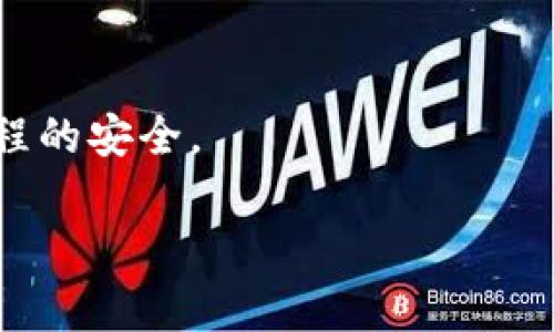 无限币钱包数据替换是一个近年来备受关注的话题，随着区块链技术的普及，越来越多的用户开始关注数字货币的钱包安全与数据管理。在这个过程中，用户常常会遇到一些特定的问题，例如如何有效地替换钱包数据、保护自身资产安全等。在这篇文章中，我们将深入探讨有关无限币钱包数据替换的一些重要知识，同时解答一些用户在相关搜索中可能遇到的问题。

  无限币钱包数据替换：安全性与操作指南/  

 guanjianci 无限币钱包, 数据替换, 安全性, 数字货币, 区块链/ guanjianci 

### 无限币钱包数据替换的概述

无限币钱包是存储和管理无限币（也被称为Infinite Coin）的一种软件或硬件钱包工具。随着数字货币的快速发展，钱包的功能已不仅限于简单的收发交易，数据安全性、隐私保护以及钱包的易用性等意识形态，显得越来越重要。数据替换，简单来说，就是指在不改变钱包安全性的前提下，对应用中的某些数据进行更新或替换。

### 数据替换的重要性

对用户来说，数据替换的重要性不言而喻。在以下几个方面尤为突出：

1. **安全性**：替换钱包数据可以防止黑客的攻击和数据泄露，确保资产安全。
   
2. **更新性**：随着技术的更新迭代，用户有时需要替换过时的数据，来获取最新功能和安全措施。

3. **隐私保护**：通过适当的数据替换，可以一定程度上保护用户的隐私，以防止不必要的信息泄露。

### 如何进行有效的钱包数据替换

#### 备份数据

在进行数据替换之前，最重要的一步是备份现有钱包数据。通过备份，可以确保在替换过程中出现问题时不会导致资产的损失。

1. **导出私钥**：私钥是用户控制其币种资产的关键，用户需要将其妥善保存。

2. **备份助记词**：大多数钱包会提供助记词功能，这也是恢复钱包的重要依据。

#### 缺点警示

虽然数据替换可以带来便利，但也可能存在风险：

1. **操作误差**：不熟悉替换过程的用户，容易在操作中出现错误，导致钱包无法使用。

2. **数据丢失**：在替换过程中，若未能妥善备份，可能会导致数据的永久丢失。

### 用户常见的相关问题

1. **如何安全地备份无限币钱包数据？**

   如何安全地备份无限币钱包数据？
   P2P分享网络和去中心化特性使得数字货币的使用充满机会，但同时也伴随安全隐患。在备份无限币钱包数据时，用户应采取以下措施：
   首先，需要使用可靠的存储介质来存储私钥和助记词，比如加密USB闪存驱动器，而非简单的文本文件。其次，建议用户将备份数据保存在多个物理位置，例如家中的不同地点，或利用云存储服务。但需确保使用的是具备高安全性的服务，并开启两步验证功能。此外，务必定期更新备份，尤其是在进行数据替换后的新备份，确保可以随时恢复到最新状态。在对备份数据进行处理时，要小心，不要在不安全的网络环境中传播信息，避免给黑客可趁之机。

2. **无限币钱包常见的安全漏洞有哪些？**

   无限币钱包常见的安全漏洞有哪些？
   随着无限币钱包的普及，相关的安全漏洞也层出不穷。用户最需要关注的几项安全问题包括：
   首先，很多用户未能保持软件版本的更新，老旧版本可能存在未修复的安全漏洞。此外，一些用户在使用过程中，将私钥或助记词保存在网络上，导致信息被盗。数据的开放性也使得网络钓鱼越来越普遍，黑客会伪装成官方页面，诱骗用户输入敏感信息。
   再者，一些安卓或iOS应用未经过验证，用户在下载这些应用时，要确保其从官网或正规渠道获得。同时，用户应提高警觉，避免点击不明链接，尽量不在公共Wi-Fi环境下进行交易，设置强密码等。

3. **如何判断一个无限币钱包的安全吗？**

   如何判断一个无限币钱包的安全吗？
   选择合适的无限币钱包是确保资产安全的重要步骤。首先，用户应关注钱包的开源程度，开源项目的透明性较高，容易受到社区的监督，安全性相对更高。其次，需要查看钱包的安全审核历史，哪些专业团队进行了审计，审计结果如何，这对于选择是至关重要的一步。
   进一步，用户还可以关注钱包的用户评价和社区反馈，活跃的用户社群往往能提供更及时的信息和安全提示。此后，尝试钱包的多签名功能、冷储存选项等高端功能，也是判断安全性的重要考虑指标。务必谨记，任何时候都应避免将大量资产存储在一个钱包内，进行合理分散投资是最有效的风险控制。

4. **数据替换后钱包功能是否会改变？**

   数据替换后钱包功能是否会改变？
   通常情况下，进行数据替换不会导致无限币钱包功能的改变，前提是替换的数据与之前功能正常的数据兼容。但是，如果用户在替换过程中不小心更改了核心数据结构或功能相关的数据，可能会导致钱包功能受到影响。例如，若替换了部分关键代码或错误的更新版本，可能会导致钱包无法启动或出现其他故障。因此，务必在操作之前详细了解所使用的工具和方法，以免出现不必要的麻烦。
   在进行替换操作前，用户应仔细阅读相关文档，确保替换的数据来源于官方或可信任的渠道。完成替换后，建议用户连入网络进行小额交易测试，确认钱包功能正常再进行其他大的交易，以保证资金的安全。

5. **无限币钱包数据替换后如何恢复钱包？**

   无限币钱包数据替换后如何恢复钱包？
   在进行无限币钱包的数据替换操作后，用户可能会面临钱包无法使用的情况。此时，恢复钱包的步骤至关重要。首先，用户应找到事先备份的私钥或助记词，这些是恢复钱包的关键。
   在钱包应用中选择“恢复钱包”或“导入钱包”的选项，然后按照系统提示输入私钥/助记词。完成后，钱包会自动将之前的数据重新加载，用户便可以重新访问自己的资产。
   此外，对于面临更复杂情况的用户，寻找官方支持渠道进行求助也是一个不错的选择。在此过程中，确保提供必要的身份验证信息，同时不要透露任何可被攻击者利用的敏感信息，保持警惕，以确保后续恢复过程的安全。

通过以上的详细探讨，希望能够帮助到需要了解无限币钱包数据替换的用户，在安全使用钱包和进行数据操作的过程中获得更好的体验与保障。