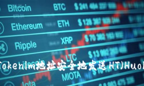 如何通过Tokenim地址安全地发送HT（Huobi Token）