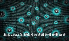 推荐2023年最实用的币圈行