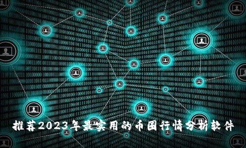 推荐2023年最实用的币圈行情分析软件