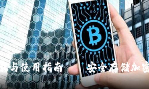 ImToken钱包下载与使用指南——安全存储加密货币的最佳选择